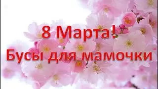 8 Марта! Бусы для мамочки. Утренник второй младшей группы 2020 🎶