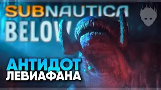 Subnautica: Below Zero Релиз прохождение #8 🅥 Антидот Лефиафана [4K ULTRA]