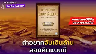 60 บทเรียนวิธีคิดคนรวย ถอดรหัสลับสมองเงินล้าน (Secrets of the Millionaire Mind) | หนังสือพัฒนาตัวเอง