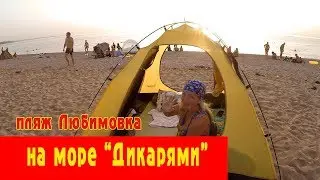 Пляж в Любимовке. Отдых 