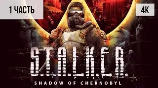 #1 ПРОХОЖДЕНИЕ S.T.A.L.K.E.R.: ТЕНЬ ЧЕРНОБЫЛЯ (2007, PS5/4K)