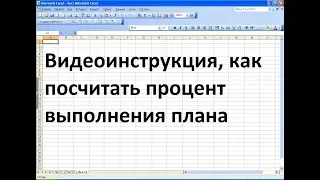 Как в экселе посчитать процент выполнения плана