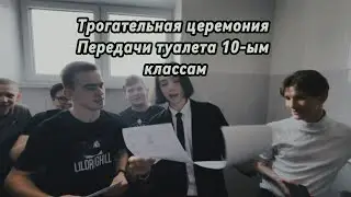 ПОЧЕТНАЯ ЦЕРЕМОНИЯ ПЕРЕДАЧИ ТУАЛЕТА