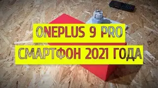 OnePlus 9 Pro лучший андроид смартфон 2021 года ?