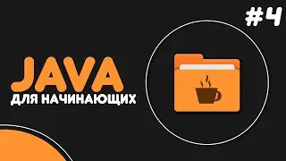 Уроки Java для начинающих #4 — Условные конструкции (if-else, switch-case)