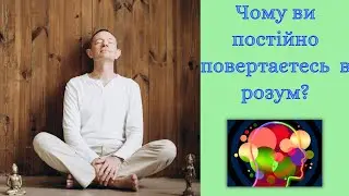 Чому ви постійно повертаєтесь у розум?