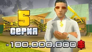 ПУТЬ ДО 10 МИЛЛИАРДОВ в GTA SA #5 (RODINA RP)