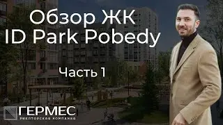 Обзор ЖК "ID Park Pobedy"