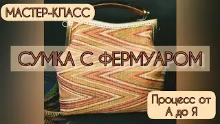 СУМКА С ФЕРМУАРОМ от А до Я. Мастер-класс по пошиву. DIY