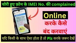 Complained through IMEI Number | Online complain method of lost phone | IMEI नंबर से मोबाइल कम्प्लेन