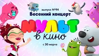 МУЛЬТ в кино. Выпуск 94. Весенний концерт — в кинотеатрах с 30 марта!