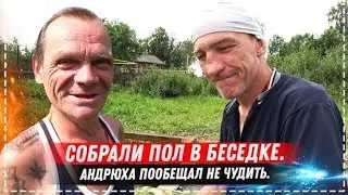 СВЕТЛАНА ЧУТЬ НЕ СЛОМАЛА НОГУ / ДЕЛАЕМ ПОЛ ДЛЯ БЕСЕДКИ / КОНЦЕРТ ОТ СВЕТЛАНЫ