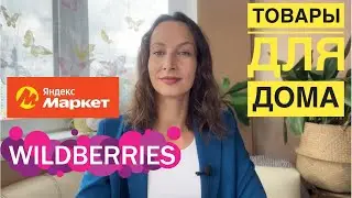 НУЖНЫЕ и ПОЛЕЗНЫЕ НАХОДКИ для дома с Wildberries и Яндекс Маркета