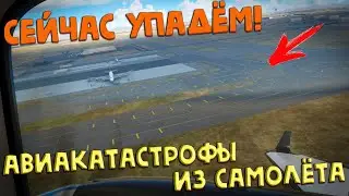 Авиакатастрофы из самолёта! Жёсткие падения!