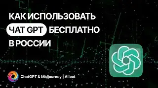 Чат GPT бесплатно в России: как пользоваться веб-дизайнерам, графическим дизайнерам, копирайтерам