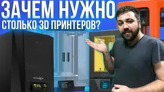 Зачем СТОЛЬКО 3D принтеров на студии 3д печати?