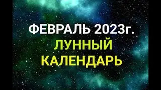 ЛУННЫЙ КАЛЕНДАРЬ НА ФЕВРАЛЬ 2023 / "ТАЙНА СЛОВ" #2февраля #ефимьев день