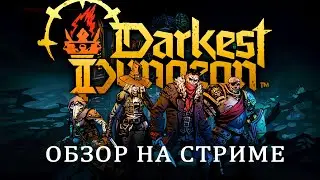 Darkest Dungeon 2 - Возвращение в Темнейшее Подземелье. Darkest Dungeon 2 обзор на стриме. Релиз