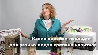 Какие коробки подходят для разных видов крепких напитков?