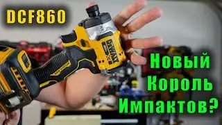 Не покупайте, пока не посмотрите. Импакт DeWALT DCF860 - обзор, тест и мое мнение.