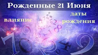 СУДЬБА РОЖДЕННЫХ 21 ИЮНЯ┃ОСОБЕННОСТИ ЛИЧНОСТИ 