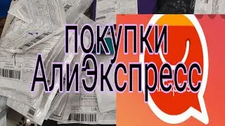 #товары с АлиЭкспресс, распаковка посылок, много интересных товаров, одежда, растения,мои находки.