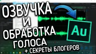 КАК ОБРАБОТАТЬ ГОЛОС В ПРОГРАММЕ Adobe Audition l ТУТОРИАЛ l ADOBE AUDITION TUTORIAL