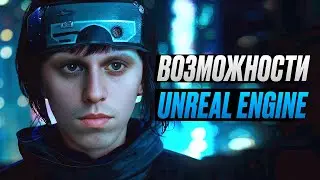 UNREAL ENGINE В ВИДЕОПРОДАКШЕНЕ