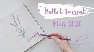 BULLET JOURNAL МАЙ | ОФОРМЛЕНИЕ ЕЖЕДНЕВНИКА 2020