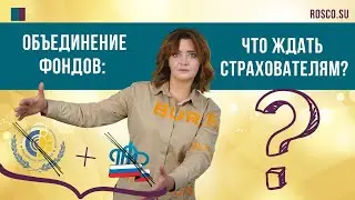 Объединение фондов: что ждать страхователям?