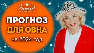 Прогноз на 2024 год для Овна // Что ждет Овнов в 2024 году // Ушкова Елена Михайловна