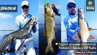 Рудринг длинным спиннингом. Pontoon21 Fabula и OSP Rudra. А. Ивашков. А. Холодов. Anglers Practical