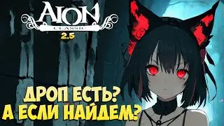 🔍Дроп есть? • А если НАЙДЁМ? • Айон Классик 2.5