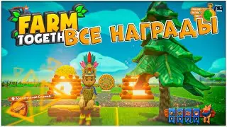 Farm Together • ИВЕНТ Фестиваль Солнцестояния ☀️