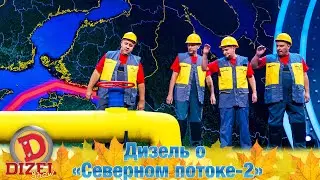 «Дизель» о «Северном потоке-2». Песней по больному! | Дизель cтудио