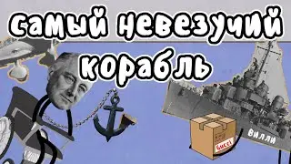 Самый невезучий корабль - Мудреныч (История на пальцах, Уильям Д. Портер)