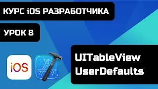 Курс iOS разработки 2021 - Уроки iOS программирования. Урок 8 -  UITableView, UserDefaults