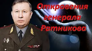 Откровения Генерала  Ратникова Белые Боги Уже здесь На Земле