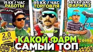 КАКОЙ СПОСОБ ЗАРАБОТКА на АРИЗОНА РП - САМЫЙ ЛУЧШИЙ? 😎 САМЫЙ ПРИБЫЛЬНЫЙ ФАРМ ДЕНЕГ на ARIZONA RP