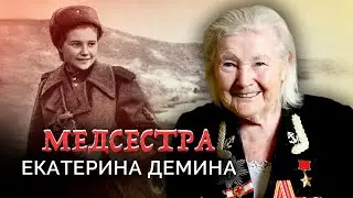 Екатерина Демина. Медсестра. Военные мемуары