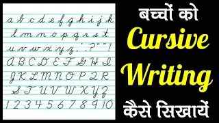 बच्चों को Cursive Writing कैसे सिखायें | Cursive Writing for Beginners | ABC Cursive