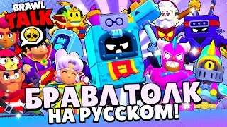 БРАВЛ ТОЛК НА РУССКОМ! НОВЫЙ БРАВЛЕР ЭШ! НОВЫЙ BRAWL PASS! СКИНЫ BRAWL STARS!