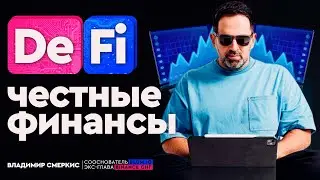 DeFi: будущее без банков | Как заработать на финансовой революции?