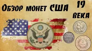 Обзор монет США 19 века