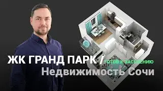 ЖК Гранд Парк. Для тех кто рассматривает переезд в Сочи