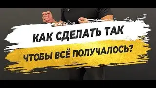 🔥 КАК СДЕЛАТЬ ТАК, ЧТОБЫ ВСЁ ПОЛУЧАЛОСЬ?