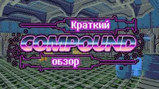 COMPOUND - краткий обзор (ранний доступ)