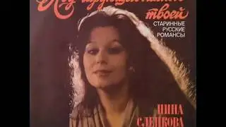 Нина СЛЕПКОВА - Николай КОМОЛЯТОВ LP 1987