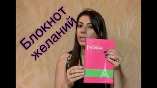 ИСПОЛНЯЮ СВОИ МЕЧТЫ ЕЖЕДНЕВНО! КАК Я ЗАПОЛНЯЮ ЕЖЕДНЕВНИК ЖЕЛАНИЙ.(мотивация)
