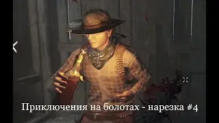 Приколы и фейлы на болотах [Hunt Showdown - Нарезка #4]